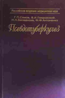 Книга Сомов Г.П. Псевдотуберкулёз, 11-20016, Баград.рф